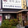 豊年満作 山川店