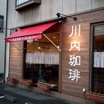 カワウチコーヒー - 川内珈琲　店の外観