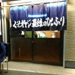 くそオヤジ最後のひとふり - 外観。