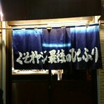 くそオヤジ最後のひとふり - 新しい青い暖簾。