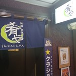 地酒炭焼肴や - 