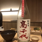 天ぷら たけうち - 高千代 美山錦純米＋１９ しぼりたて生原酒