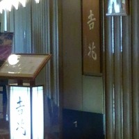 神戸吉兆 リーガロイヤルホテル店 - 