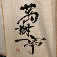 焼肉ソムリエ 萬樹亭 福島店 - 