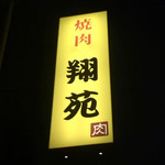 Yakiniku Shouen - 