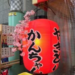 みそだれやきとり かんちゃん - 