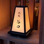 焼鳥 谷口 - 行燈