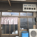 黒田屋食堂 - 