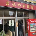 まるやま食堂 - 