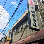 有限会社桝屋酒店   - 