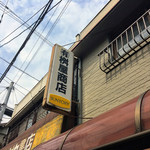 有限会社桝屋酒店   - 