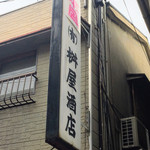 有限会社桝屋酒店   - 
