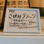 Sagamihara 欅 - 僕が気付いたのは２０日ほど前ですが、さがみブラックの醤油だれが変わりました。