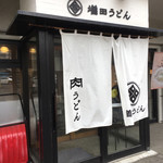 増田うどん - 