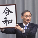 がばちょ - 令和記念でお花見やから、がばちょと関係はございます(･∀･)ｼﾗﾝｹﾄﾞ!!!!!