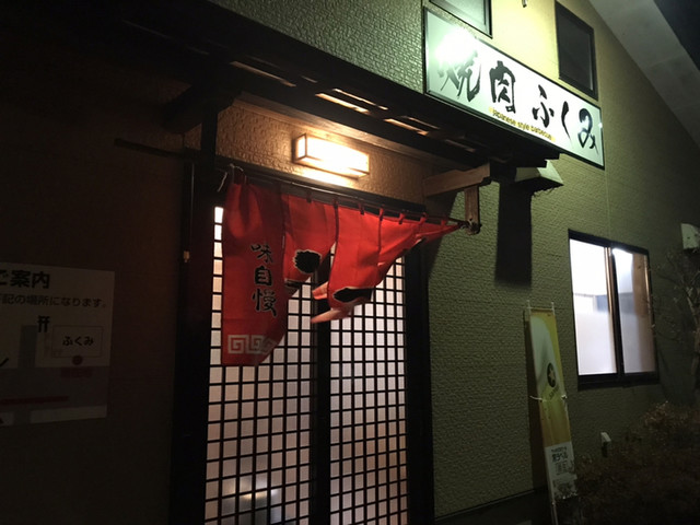 ふくみ焼肉 - 白河（焼肉）の写真