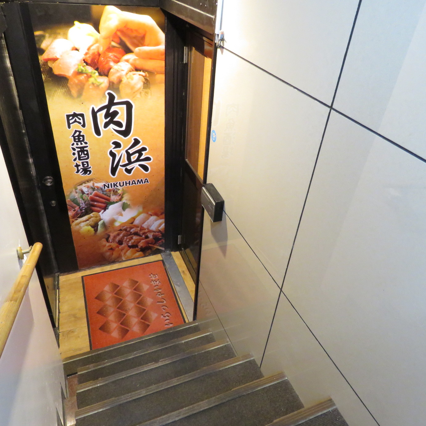 肉魚酒場 肉浜 新橋店