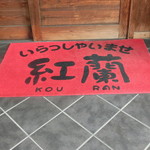 中華そば 紅蘭 - 