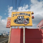 ベルベ 手づくりランチのお店 - 