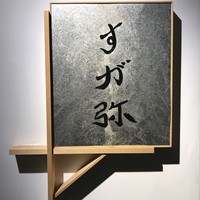 すが弥 - 