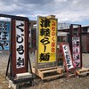 みちのく屋台 津軽ラーメン