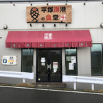 平塚漁港の食堂 - 