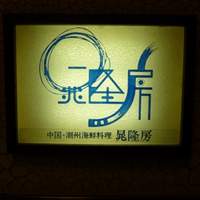 晁隆房 - ビルの一角にあります