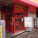 天理スタミナラーメン - 