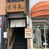 吉祥庵 目白店