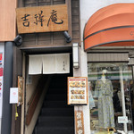 吉祥庵 目白店 - 