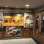 波平キッチン - 
