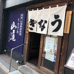 うなぎ処 山道 - 