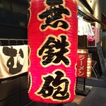 無鉄砲 東京中野店 - 6年ぶり訪問