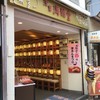 満願堂 本店