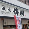 高級ブランド干物 『銀座伴助』 銀座本店
