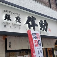高級ブランド干物 『銀座伴助』 銀座本店 - 
