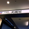 カフェ 英國屋 大丸東京店