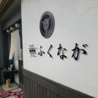 肉料理ふくなが - 