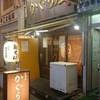 鶏そば かぐら屋