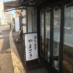 カレー食堂やまさき - 