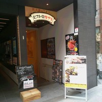 ビストロガブリ 大門店 - ここです