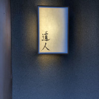 道人 - 
