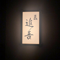匠 進吾 - 