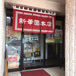 新華園本店 - 