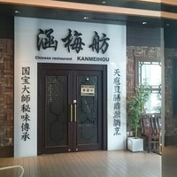 涵梅舫 銀座店 - 