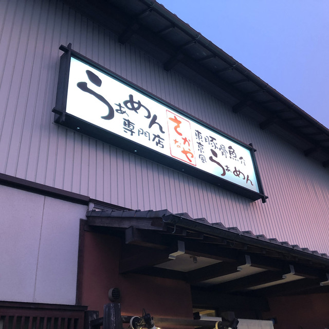 らーめん専門店 さかなや 豊橋 ラーメン 食べログ