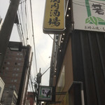 大衆昭和居酒屋 関内の夕焼け一番星 関内酒場 - 