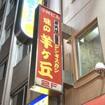 味の羊ヶ丘 - 