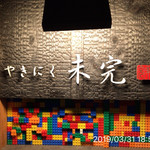 やきにく未完 - 