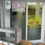 味包 - スーパーライフ側からの外観